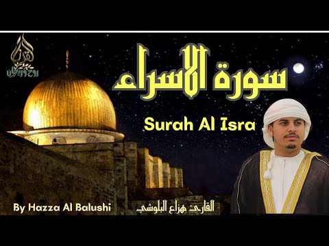 Surah Al Isra'   Hazza Al Balushi سورة الاسراء القارئ هزاع البلوشي