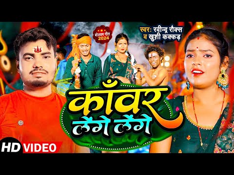 #Video | काँवर लेंगे लेंगे | #Khushi Kakkar | #Ravindra Rock | #Tenge Tenge | New Bolbam Song 2024