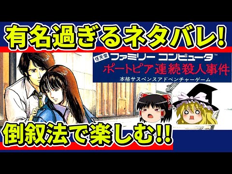 【ゆっくり実況】ポートピア連続殺人事件をクリア【レトロゲーム】