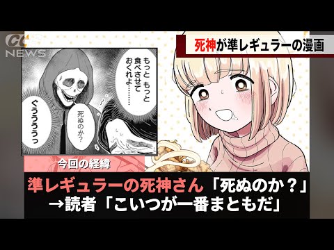 OLがドカ食いする漫画、死神が準レギュラーみたいな頻度で登場することが話題になるwww