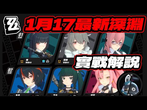 【絕區零】1月17日最新深淵刷新，星月+朱青實戰解說