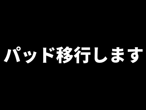 【報告】PADに移行します【フォートナイト/FORTNITE】