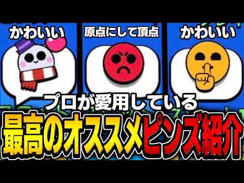 【ブロスタ】プロ愛用のオススメピンズを全て紹介します！！！バッドピンズの代わりになる物が？！？