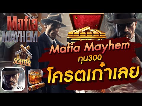 สล็อตเว็บตรง สล็อตpg สล็อตแตกง่าย  Mafia Mayhem ทุน300  โครตเก๋าเลย