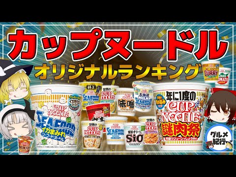 カップヌードルのオリジナルランキング！具がスキスー【ゆっくり解説】