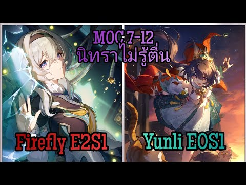 MoC 2.4 นิทราไม่รู้ตื่น ชั้น7-12 Firefly Super Break / Yunli FUA | Honkai: Star Rail