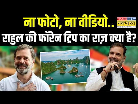 Live News : राहुल गए वियतनाम..BJP क्यों ले रही सोरोस का नाम? Rahul Gandhi Vietnam Trip। Hindi News