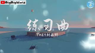 THE9刘雨昕 - 练习曲『我一天 一天一天的反复练习』【 歌词字幕/完整版 】♪ BBW