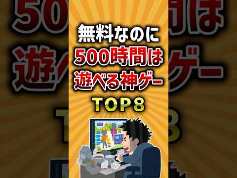 【有益】無料なのに500時間は遊べる神ゲーTOP8 #ゲーム #無料ゲーム #ランキング