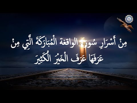 مِنْ أَسْرَارِ سُورَةِ الواقغة الْمُبَارَكَةَ الَّتِي مِنْ عَرَفَهَا عَرَفَ الْخَيْرَ الْكَثِيرَ