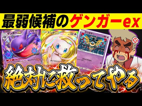 【ポケポケ】最弱exポケモンの『ゲンガーex』を救いたい！！『ミュウex』や『幻の石板』で強化されたので普通に無双できますｗｗ【口の悪いオーキド博士】【柊みゅう】