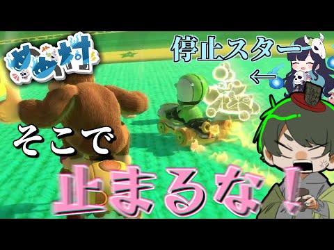 【#めめ村】そんなとこで停止すんな！【マリオカート8DX】