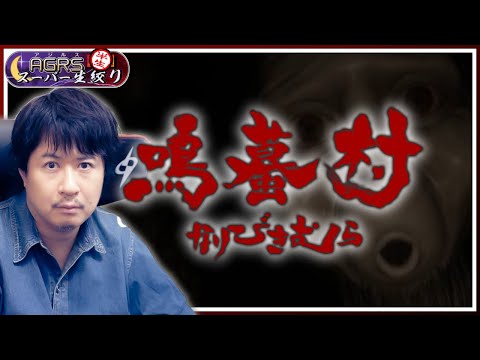 【鳴蟇村】アジルス／半生でいいんすか！？ 2024年10月20日【杉田智和／ＡＧＲＳチャンネル】