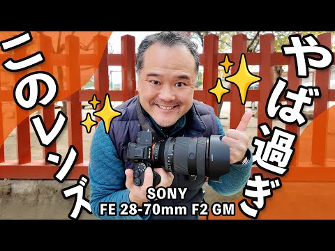 【神レンズ確定】FE 28-70mm F2 GMを出張撮影で使ったリアルな感想！