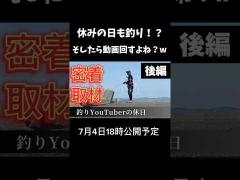 【後編】釣りYouTuberの休日🎣#shorts #釣り #北海道