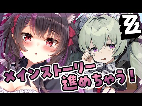 【 ZZZ 】のんびりメインストーリー進めてく！メイドさん使いたいな～～の気持ち…！初見さん大歓迎♥ 【ゼンレスゾーンゼロ】