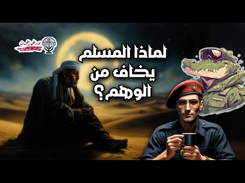 لماذا المسلم يخاف من الوهم؟