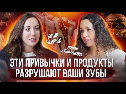 Что вредит зубам? ОПАСНЫЕ привычки и продукты для ваших зубов. Лилия Кузьменкова