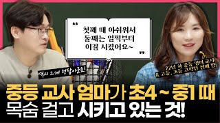 "초등 때 '이런 걸' 많이 하면 틀림없이 중학교 성적이 좋아요~" l 22년 차 중등 교사가 초등 맘께 드리고 싶은 이야기 (w/김수린 선생님)