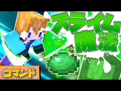 【スイッチ対応】簡単なスライム魔法の作り方！！【マイクラコマンド】