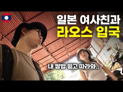 114개국을 누빈 그녀와 라오스 국경 넘는 2박 3일의 여정 - 세계여행[108]