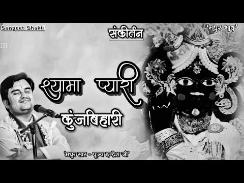 Shyama pyari kunjbihari | श्यामा प्यारी कुंजबिहारी By Indresh Upadhyay Ji #indreshji @BhaktiPath