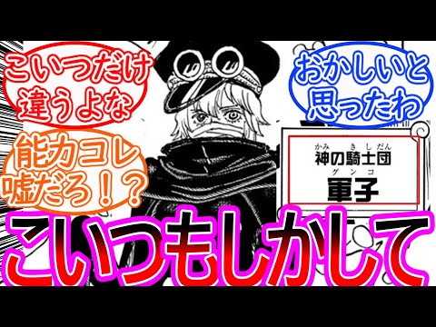 【ワンピース】最新1136話 神の騎士団「軍子」ってもしかして…に対する反応集