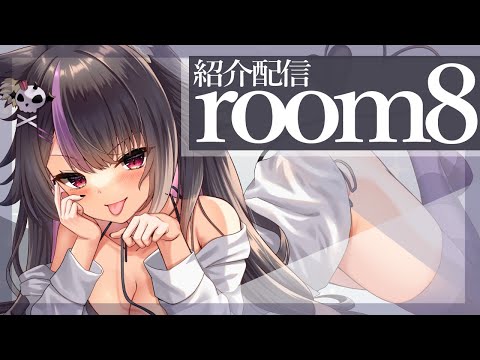 【room8】れなとお話出来るしみんなでお話したりもできるアプリの紹介だぁ！【PR】