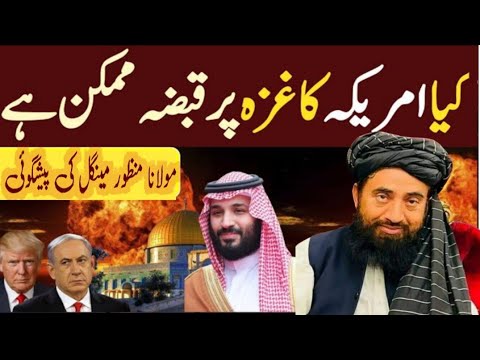 kya America ka ghazh per kabza mumkin hai Maulana Manzoor ki pesh goi/islami vedio8