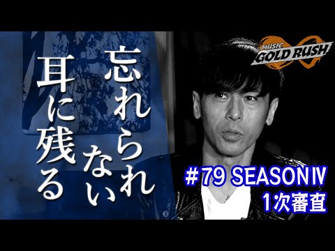 【MGR∞#79】 寺岡呼人「忘れられない、耳に残る」MGR∞SEASONⅣ1次審査！【次世代アーティストオーディション番組】