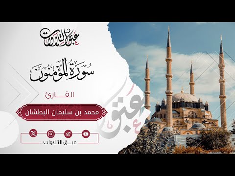 القارئ: محمد سليمان البطشان | سورة المؤمنون كاملة | أئمة عنيزة | #عبق #التلاوات