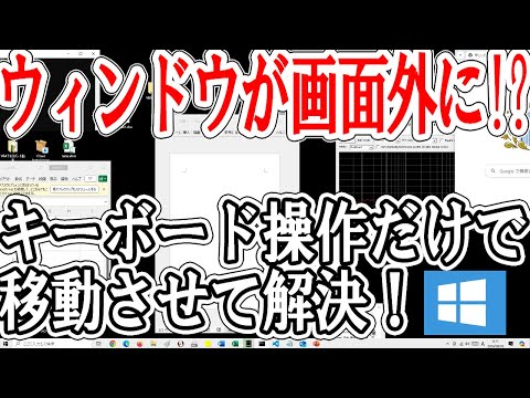 画面外のウィンドウをキーボード操作だけで移動させる方法[パソコン]