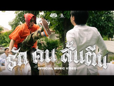 รัก คน ส้นตีน - มาณพ |Official MV|