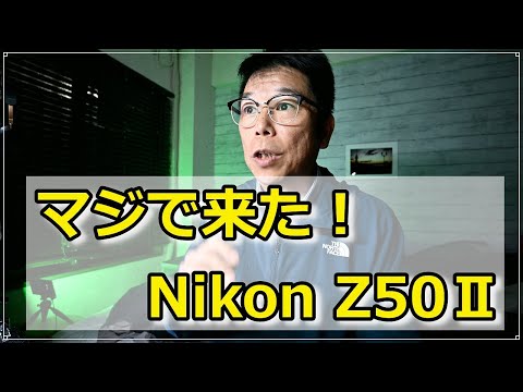 念願の Nikon Z50Ⅱが発表！ イメージ通りで最高です