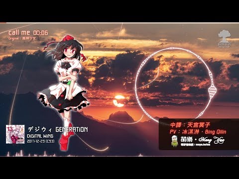 ᴴᴰ⁶⁰【東方Vocal】DiGiTAL WiNG｜call me【中日English附詞】