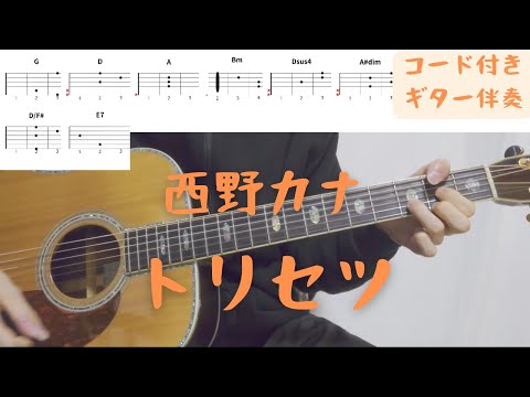 【ギターコード付き】西野カナ/トリセツ【アコギ弾いてみた】