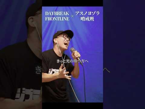 "DAYBREAK FRONTLINE"-Orangestar feat. IA (Cover by ZUMA)