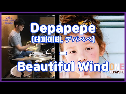 [Oh! J Drum Short Cut] Depapepe(デパペペ) - Beautiful Wind