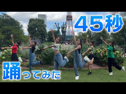 【踊ってみた】45秒で何ができる？/ファーストペンギン