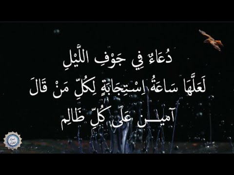 💔 دُعَاءٌ فِي جَوْفِ اللَّيْلِ💔 لَعَلَّهَا سَاعَةُ اِسْتِجَابَةٍ لِكُلِّ مَنْ قَالَ آميــــن