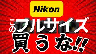 Nikonこのフルサイズカメラは買うな！？なぜ今おすすめできないのか？理由を解説！！