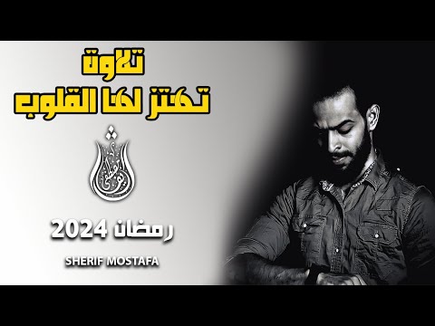 شريف مصطفى تلاوة هادئة تريح الاعصاب رمضان 2024