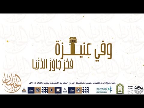 أنشودة الخاتمات تحفيظ عنيزة (حفل خاتمات عام 1444هـ)