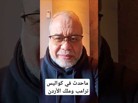 كواليس لقاء ترامب وملك الأردن..مالم يقال في المؤتمر الصحفي #ماجدعبدالله