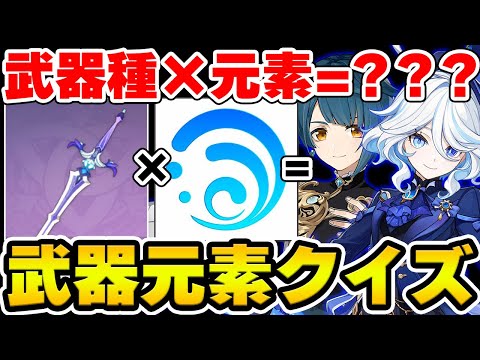 【原神】武器と元素の組み合わせでキャラを当てる特殊クイズ！【Genshin Impact】