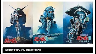 機動戦士ガンダム★劇場版三部作★予告ハイライト