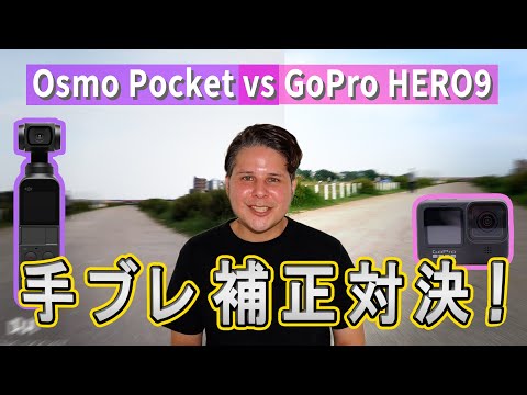 【検証】DJI OSMO POCKETとGoPro HERO9をクロスバイクにつけて走ってみたらどのくらいブレる？？