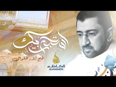 استجرتُ بك | انشودة خاشعة في تأدية مناسك الحج 1444 هـ - أباذر الحلواجي