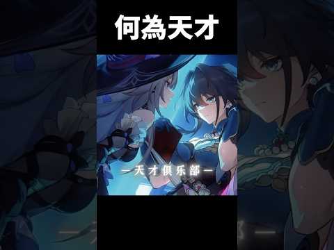 極端的瘋狂才能造就天才#崩壞星穹鐵道 #honkaistarrail #shorts