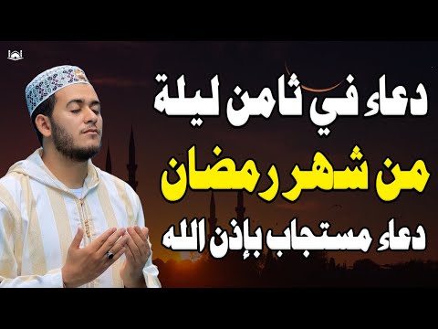 دعاء في ثامن ليلة من شهر رمضان المبارك ردده الان تصب عليك الارزاق ويأتيك الفرج العاجل بإذن الله💚